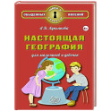 Настоящая география для мальчиков и девочек