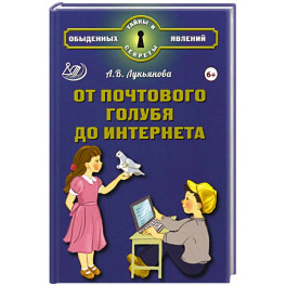 От почтового голубя до интернета