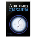 Анатомия дыхания