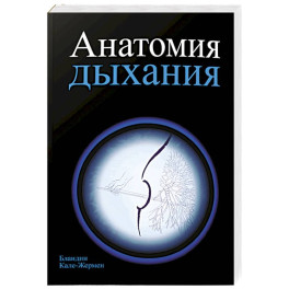Анатомия дыхания