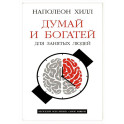 Думай и богатей: Для занятых людей