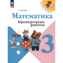 Математика. 3 класс. Проверочные работы. ФГОС