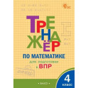Тренажёр по математике для подготовки к ВПР. 4 класс