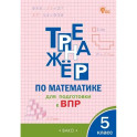 Тренажёр по математике для подготовки к ВПР. 5 класс