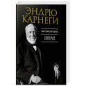 Автобиография. Евангелие богатства
