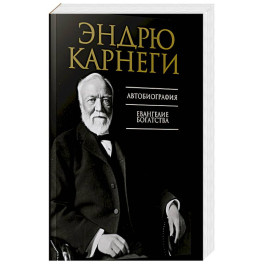 Автобиография. Евангелие богатства