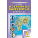 ПШУ 7 класс География к УМК "Полярная звезда" ФГОС