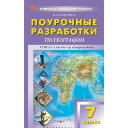 ПШУ 7 класс География к УМК "Полярная звезда" ФГОС