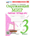 Окружающий мир. 3 класс. Рабочая тетрадь № 2 к учебнику А.А. Плешакова. ФГОС