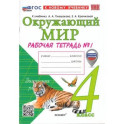 Рабочая тетрадь 4 класс Окружающий мир  Часть1