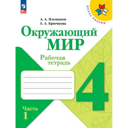 Окружающий мир. Рабочая тетрадь. 4 класс. В 2-х частях. Часть 1