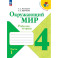 Окружающий мир. Рабочая тетрадь. 4 класс. В 2-х частях. Часть 1