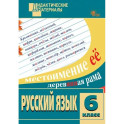 Русский язык. 6 класс. Разноуровневые задания