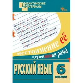 Русский язык. 6 класс. Разноуровневые задания