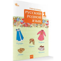 Русский родной язык. Рабочая тетрадь 1 класс НОВЫЙ ФГОС