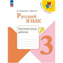 Рабочая тетрадь 3 класс Русский язык Проверочные работы