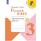Рабочая тетрадь 3 класс Русский язык Проверочные работы
