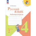 Рабочая тетрадь Русский язык 4 класс Часть 2