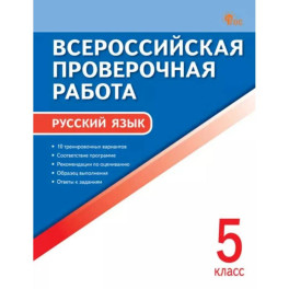ВПР Русский язык 5 класс ФИОКО НОВЫЙ ФГОС