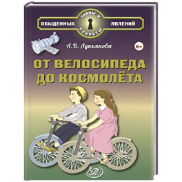 От велосипеда до космолёта