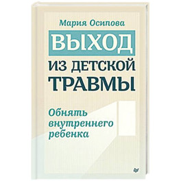 Выход из детской травмы. Обнять внутреннего ребенка