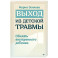 Выход из детской травмы. Обнять внутреннего ребенка