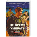 Не время умирать