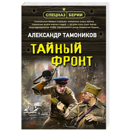 Тайный фронт