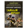 Тайный фронт