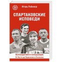 Спартаковские исповеди. От Нетто до Черенкова и Тихонова. Полузащитники и нападающие