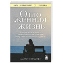Отложенная жизнь. Как перестать ждать удобного случая и понять, что у тебя есть только сегодня