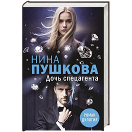 Дочь спецагента