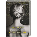 Записки московской содержанки