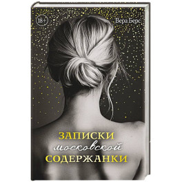 Записки московской содержанки