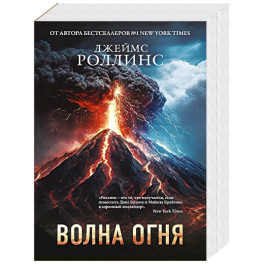 Волна огня (Сигма, 17)