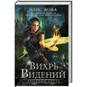 Хроники Света. Вихрь видений (1)