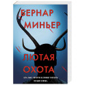 Лютая охота