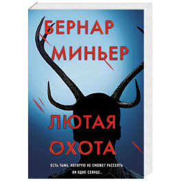 Лютая охота