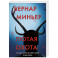 Лютая охота