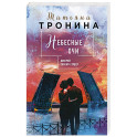 Небесные очи