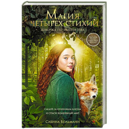 Магия четырех стихий. Девочка по имени Ива (1) (кинообложка)
