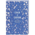 Спаси и сохрани: молитвы православной женщины