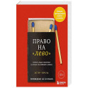 Право на "лево". Почему люди изменяют и можно ли избежать измен.
