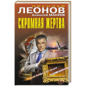 Скромная жертва
