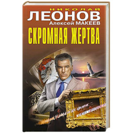 Скромная жертва