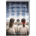 Близнецы из Аушвица. Мне приснилась война (1)