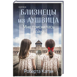 Близнецы из Аушвица. Мне приснилась война (1)