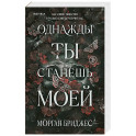 Однажды ты станешь моей (1)
