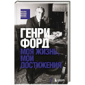 Генри Форд. Моя жизнь, мои достижения