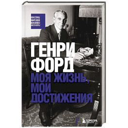 Генри Форд. Моя жизнь, мои достижения